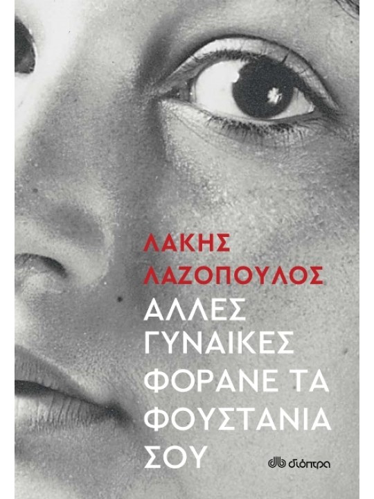 Άλλες γυναίκες φοράνε τα φουστάνια σου