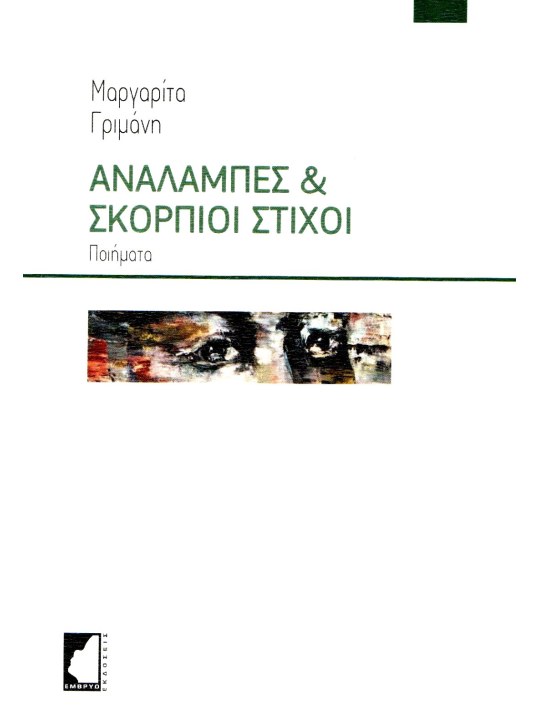 Αναλαμπές & σκόρπιοι στίχοι