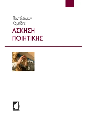 Άσκηση Ποιητικής