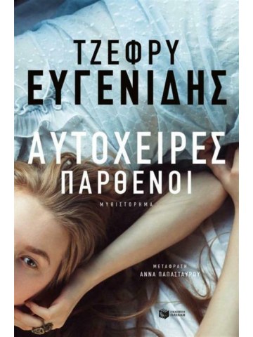 Αυτόχειρες παρθένοι Αυτόχειρες παρθένοι