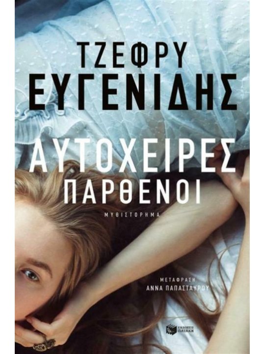 Αυτόχειρες παρθένοι