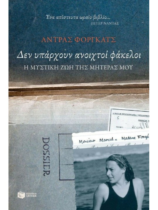 Δεν υπάρχουν ανοιχτοί φάκελοι. Η μυστική ζωή της μητέρας μου