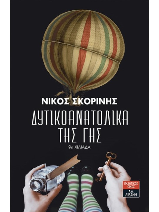 Δυτικοανατολικά της γης