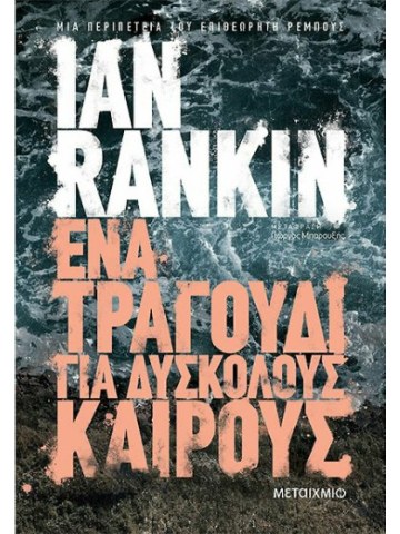 Ένα τραγούδι για δύσκολους καιρούς