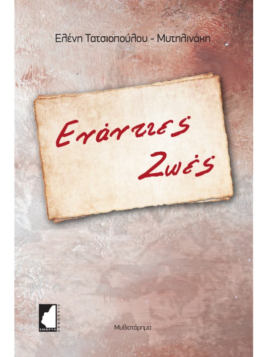 Ενάντιες ζωές