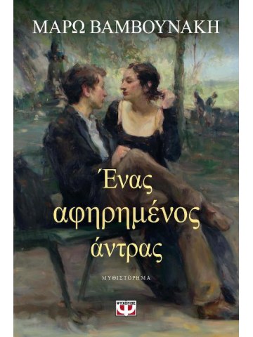 Ένας αφηρημένος άντρας Ένας αφηρημένος άντρας