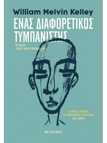 Ένας διαφορετικός τυμπανιστής Ένας διαφορετικός τυμπανιστής