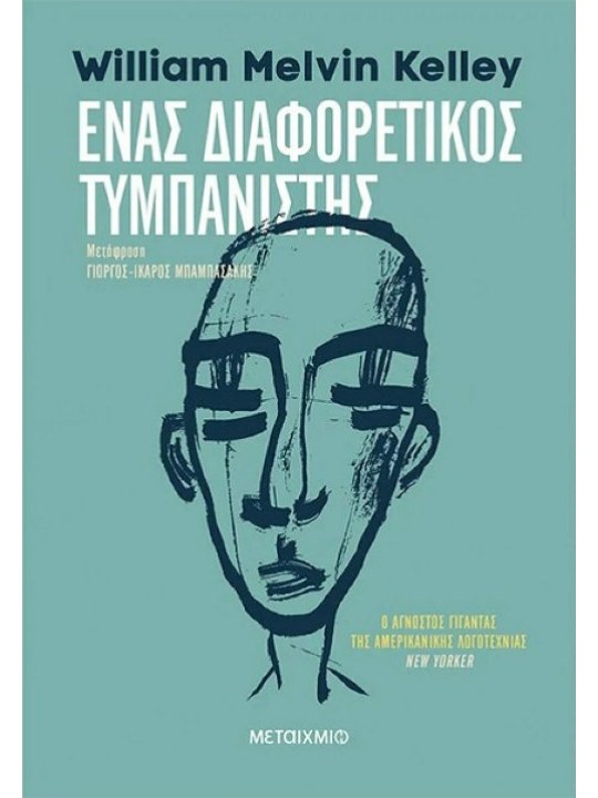 Ένας διαφορετικός τυμπανιστής