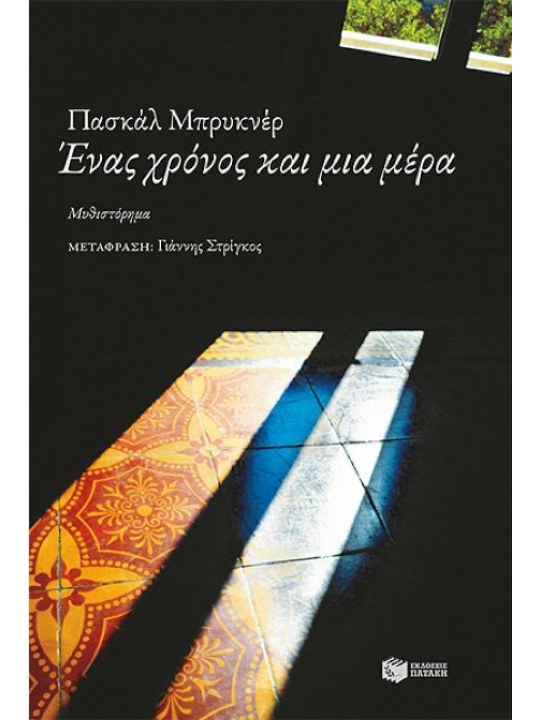 Ένας χρόνος και μια μέρα