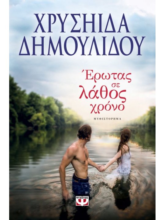 Έρωτας σε λάθος χρόνο