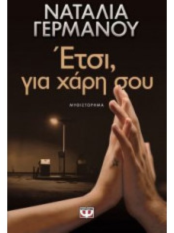Έτσι, για χάρη σου Έτσι, για χάρη σου