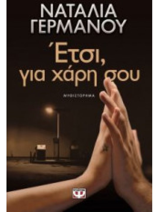 Έτσι, για χάρη σου
