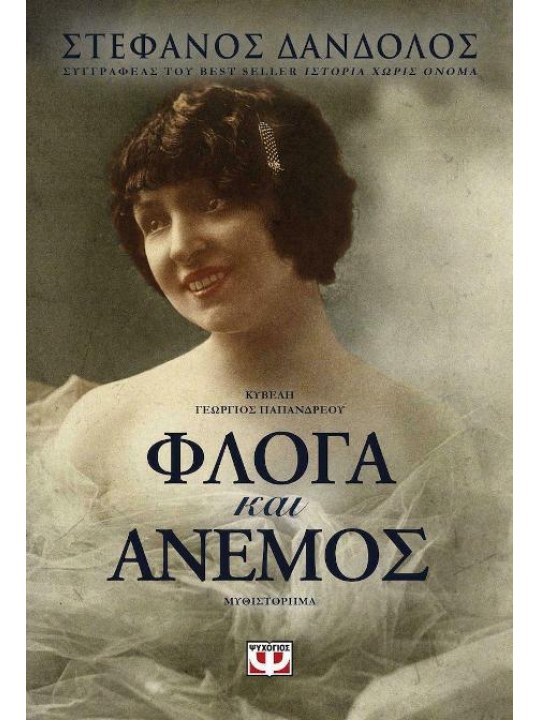 Φλόγα και άνεμος