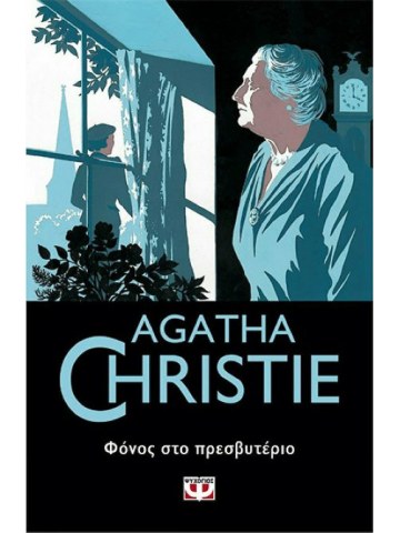 Φόνος στο πρεσβυτέριο Φόνος στο πρεσβυτέριο