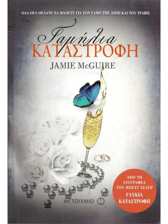 Γαμήλια καταστροφή