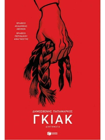 Γκιακ Γκιακ