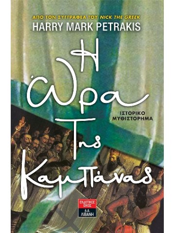 H ώρα της καμπάνας H ώρα της καμπάνας