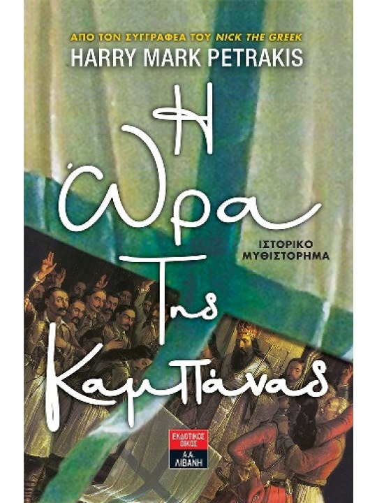 H ώρα της καμπάνας