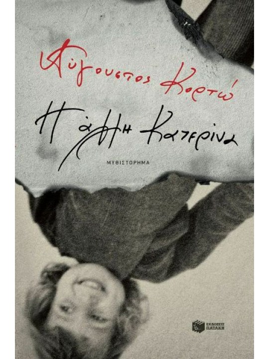 Η άλλη Κατερίνα