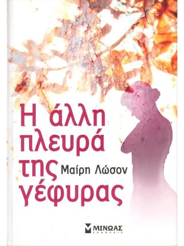 Η άλλη πλευρά της γέφυρας