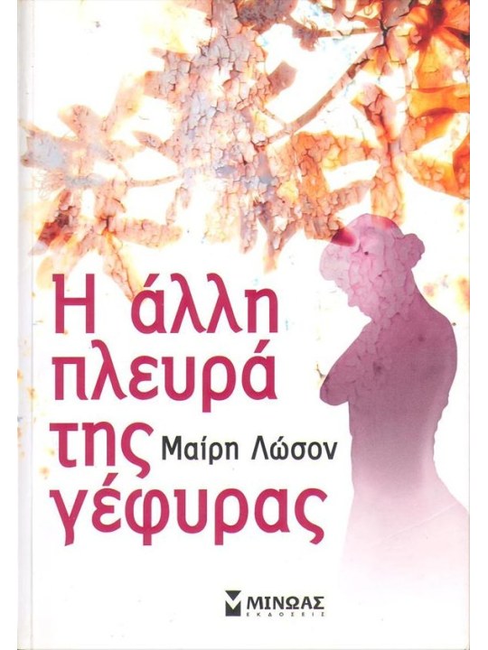 Η άλλη πλευρά της γέφυρας