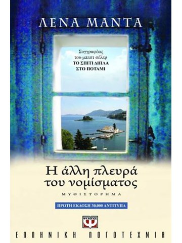 Η άλλη πλευρά του νομίσματος