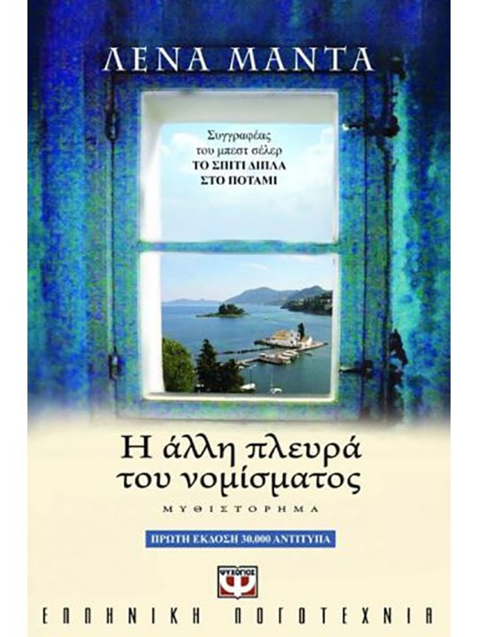Η άλλη πλευρά του νομίσματος