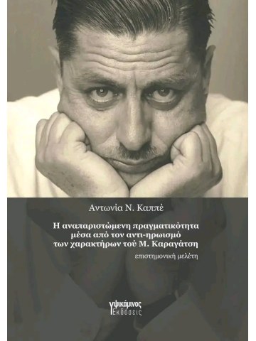 Η αναπαριστώμενη πραγματικότητα μέσα από τον αντι-ηρωισμό των χαρακτήρων τού Μ. Καραγάτση