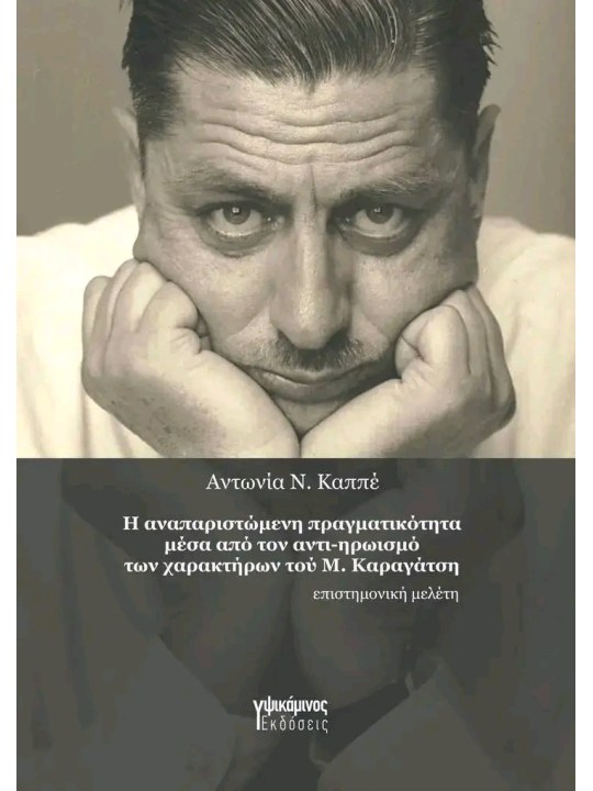 Η αναπαριστώμενη πραγματικότητα μέσα από τον αντι-ηρωισμό των χαρακτήρων τού Μ. Καραγάτση