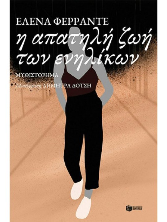 Η απατηλή ζωή των ενηλίκων