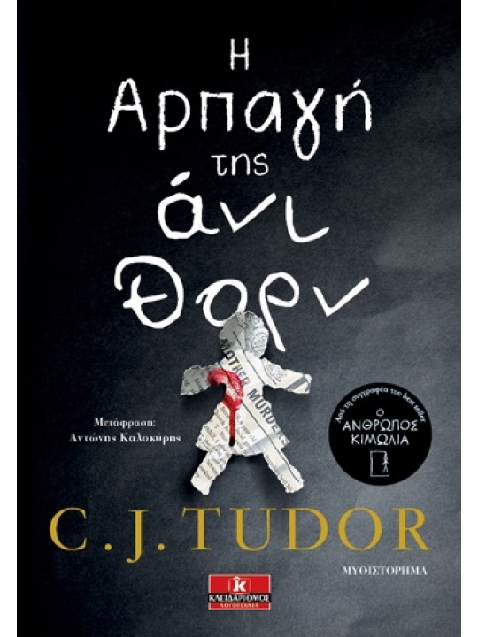 Η αρπαγή της Άνι Θορν