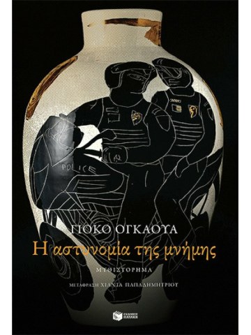 Η αστυνομία της μνήμης