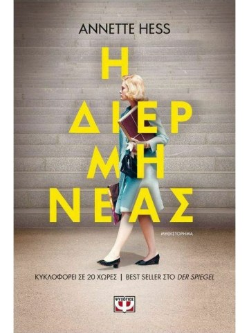 Η διερμηνέας