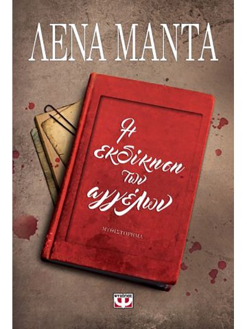 Η εκδίκηση των αγγέλων