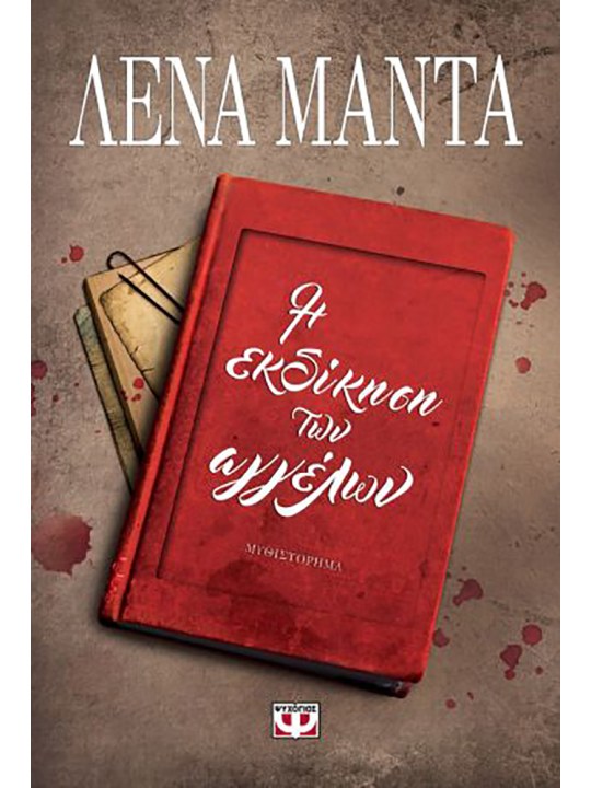 Η εκδίκηση των αγγέλων