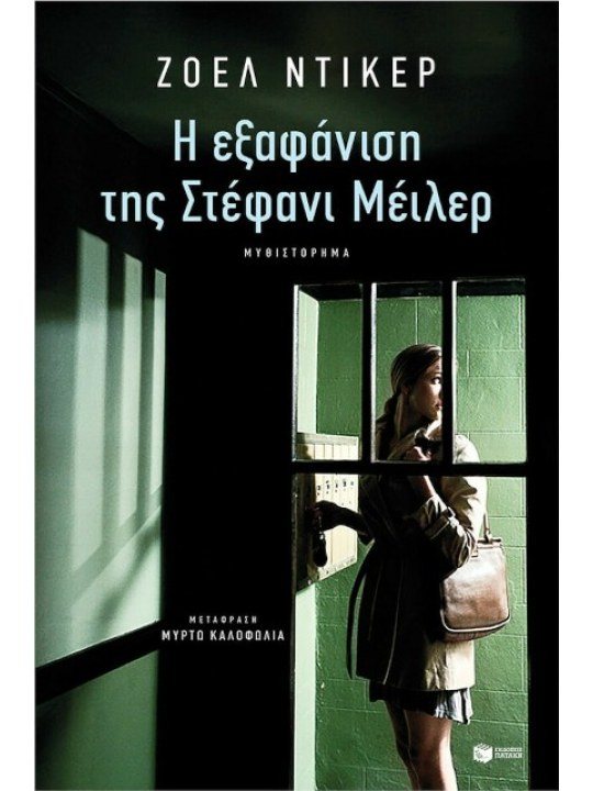 Η εξαφάνιση της Στέφανι Μέιλερ