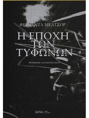 Η εποχή των τυφώνων