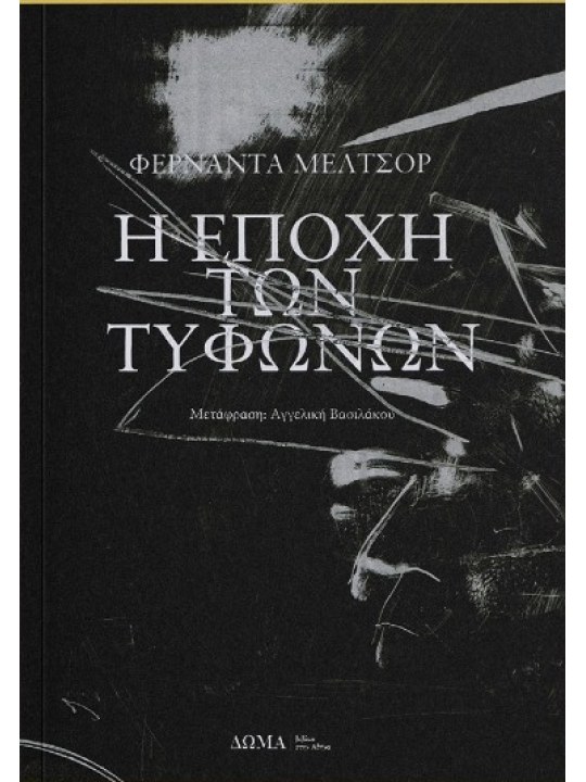 Η εποχή των τυφώνων