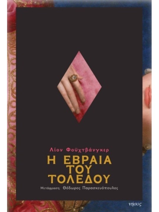 Η Εβραία του Τολέδου