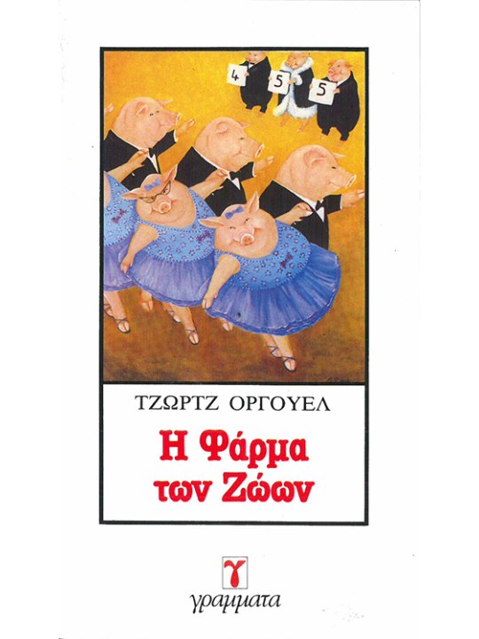 Η φάρμα των ζώων