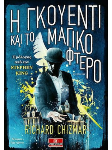 Η Γκουέντι και το μαγικό φτερό Η Γκουέντι και το μαγικό φτερό