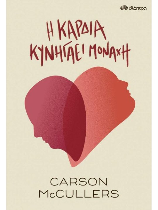 Η καρδιά κυνηγάει μονάχη