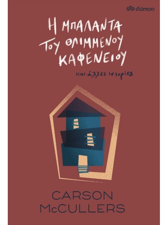 Η μπαλάντα του θλιμμένου καφενείου