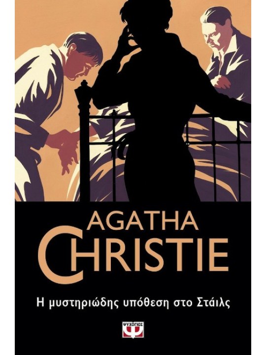 Η μυστηριώδης υπόθεση στο Στάιλς