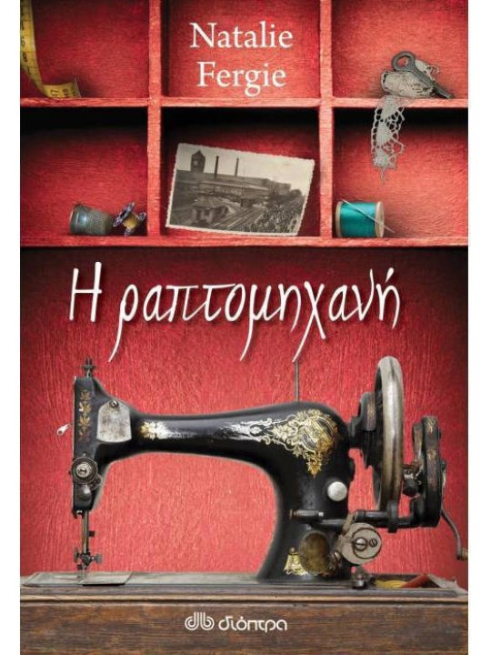 Η ραπτομηχανή