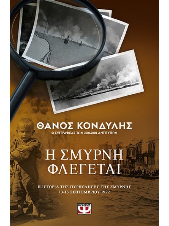 Η Σμύρνη φλέγεται