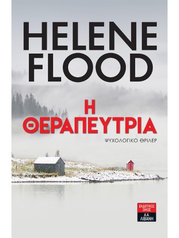 Η θεραπεύτρια Η θεραπεύτρια