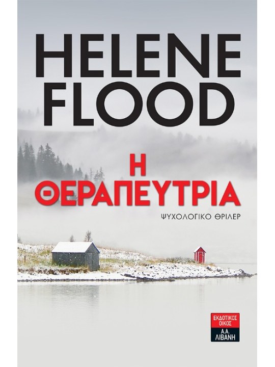 Η θεραπεύτρια