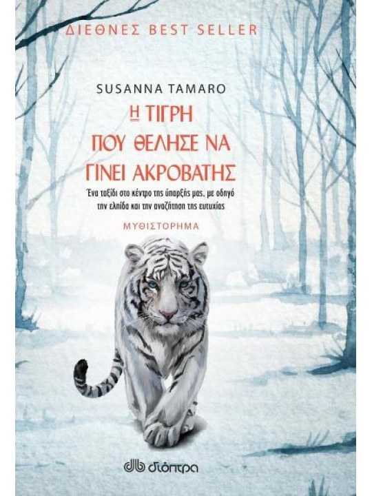 Η τίγρη που θέλησε να γίνει ακροβάτης