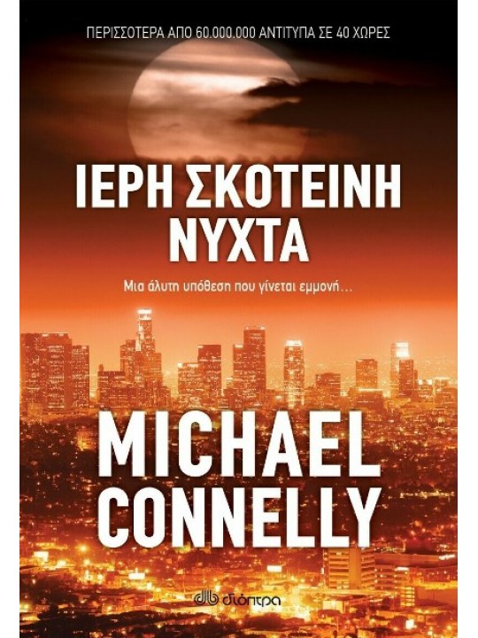 Ιερή σκοτεινή νύχτα